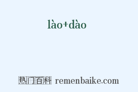 軂軇是什么意思的图片